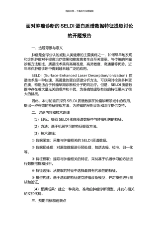 面向肿瘤诊断的SELDI蛋白质谱数据特征提取研究的开题报告