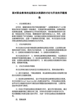 面向职业教育的远程实训资源的研究与开发的开题报告