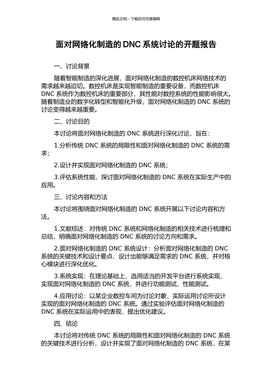 面向网络化制造的DNC系统研究的开题报告_第1页