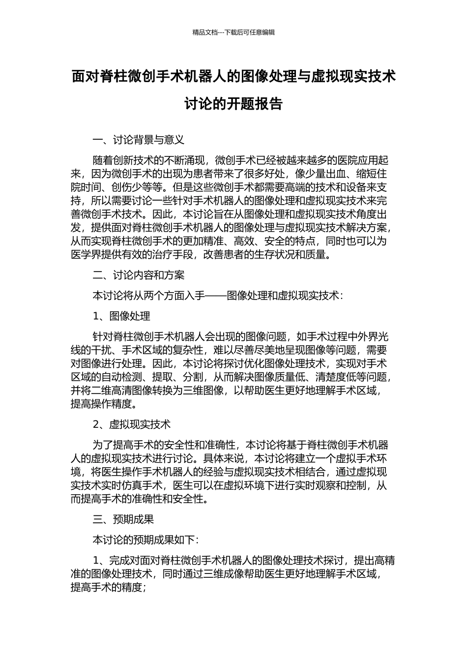 面向脊柱微创手术机器人的图像处理与虚拟现实技术研究的开题报告_第1页