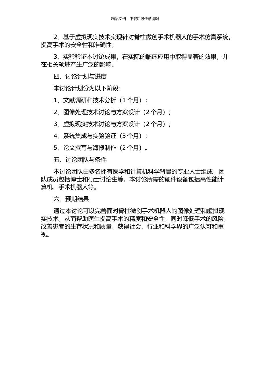 面向脊柱微创手术机器人的图像处理与虚拟现实技术研究的开题报告_第2页