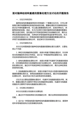 面向脑神经结构重建的图像处理方法研究的开题报告