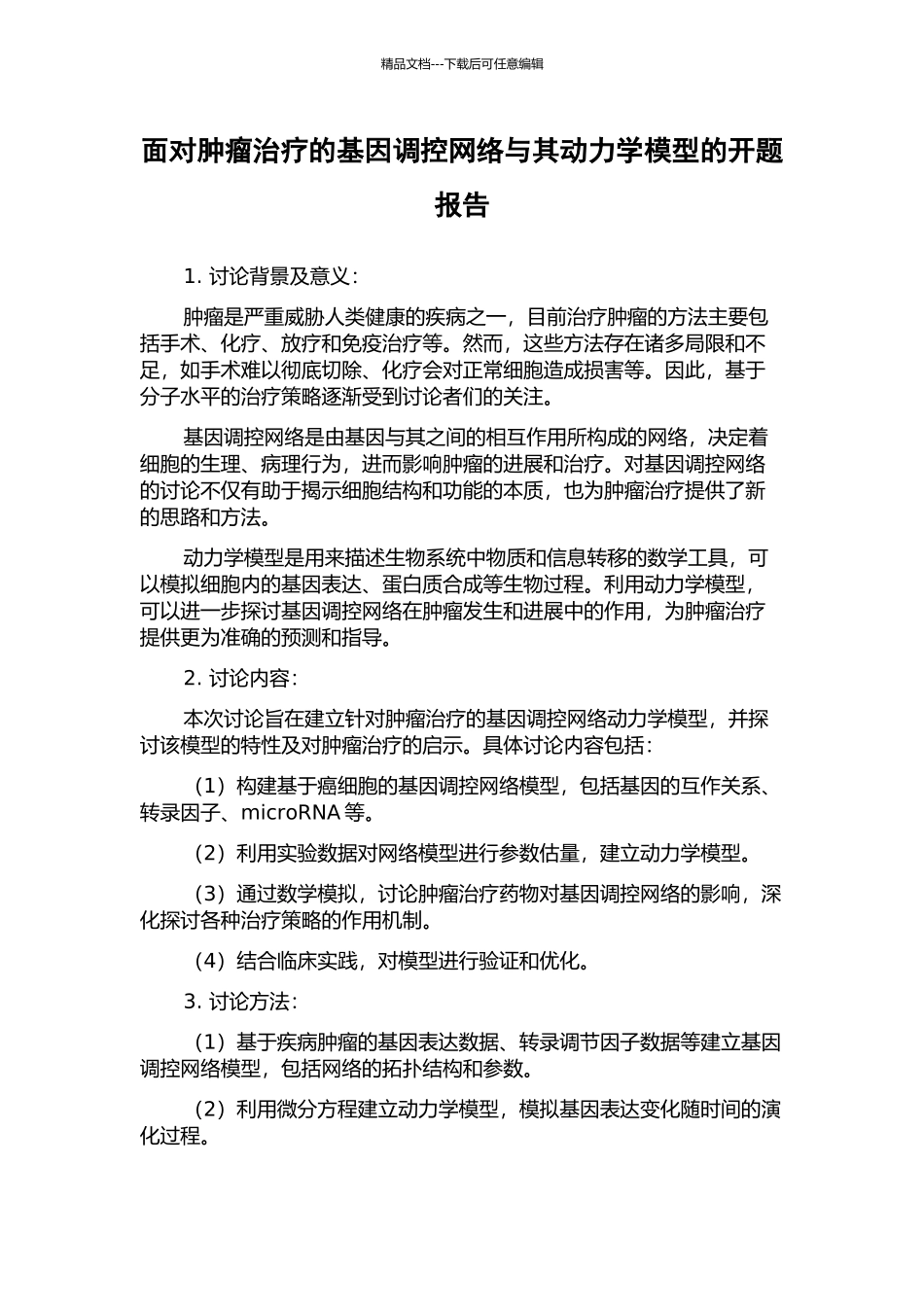 面向肿瘤治疗的基因调控网络与其动力学模型的开题报告_第1页