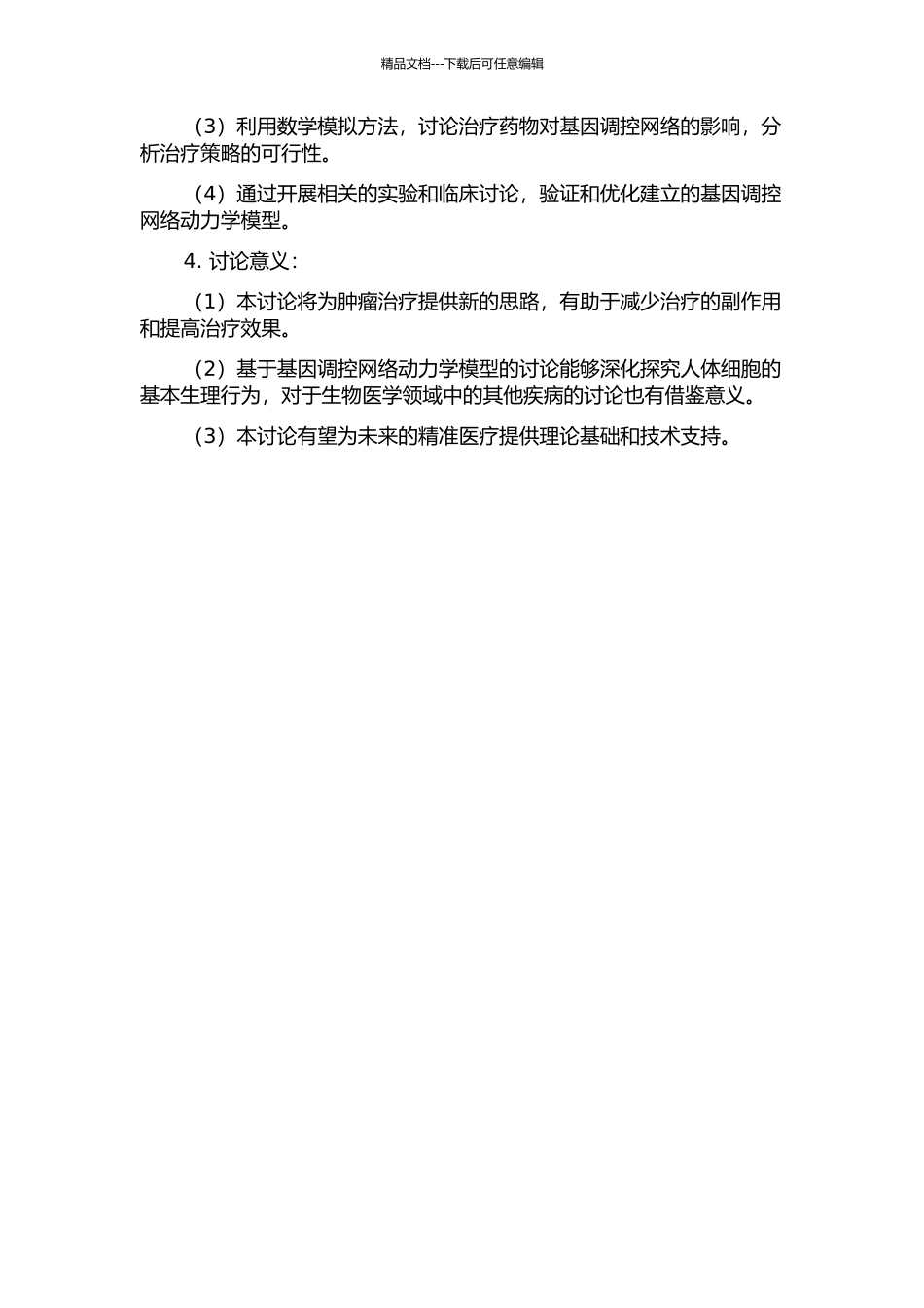 面向肿瘤治疗的基因调控网络与其动力学模型的开题报告_第2页