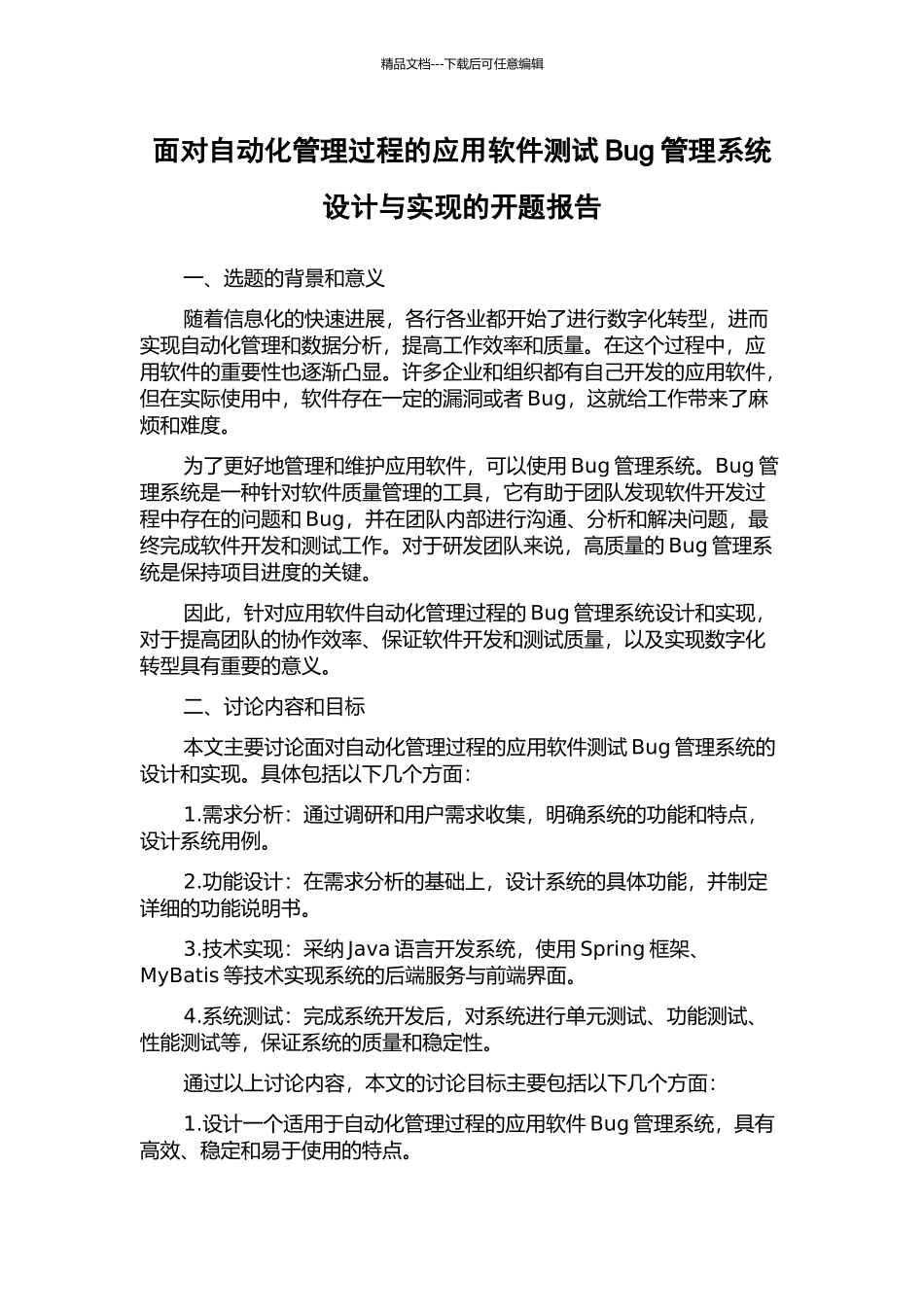面向自动化管理过程的应用软件测试Bug管理系统设计与实现的开题报告_第1页