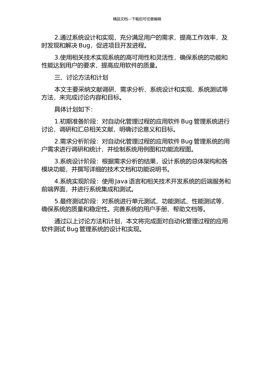 面向自动化管理过程的应用软件测试Bug管理系统设计与实现的开题报告_第2页