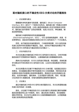 面向脑机接口的不确定性EEG分类研究的开题报告
