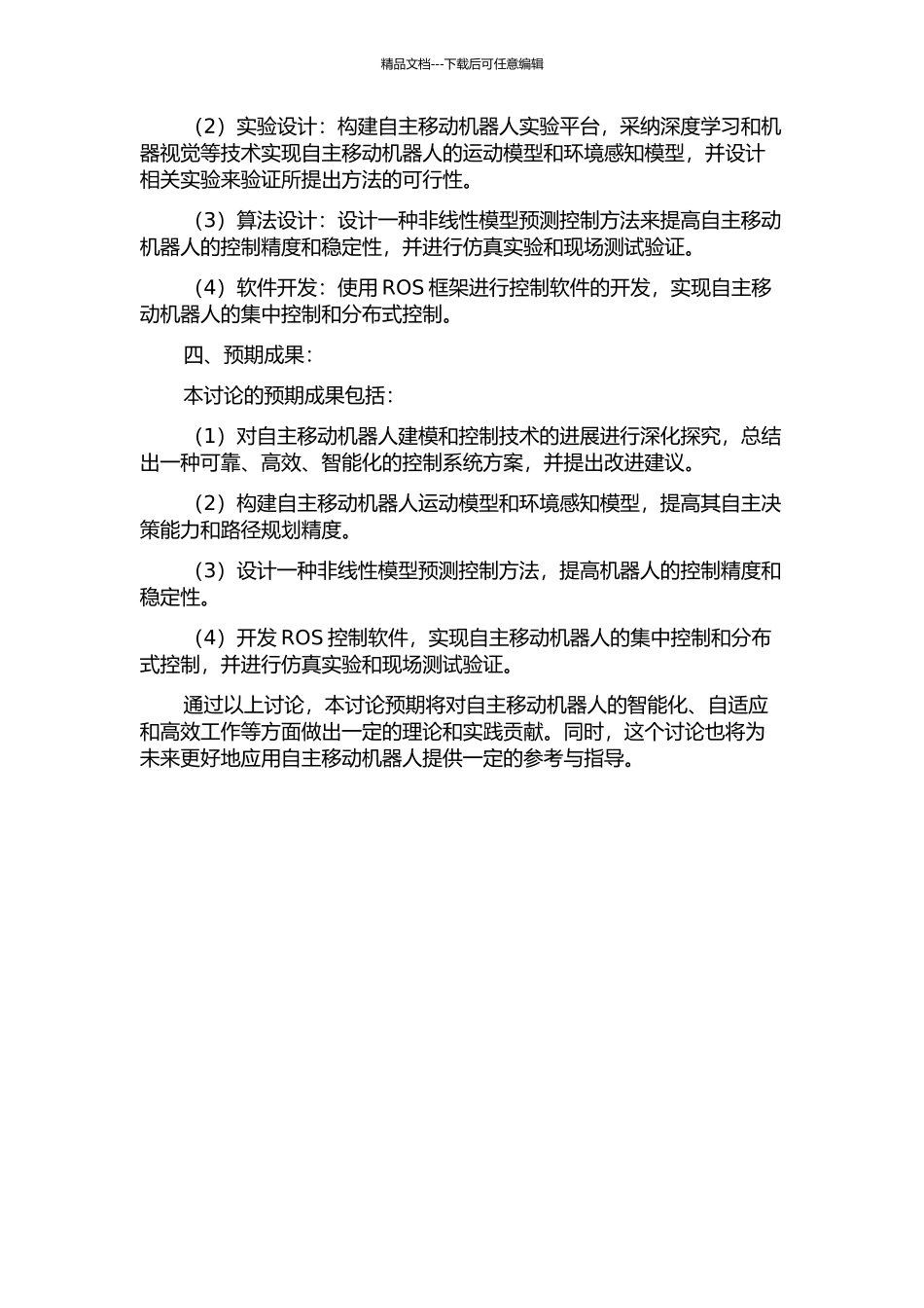 面向自主移动机器人的主动建模及控制方法研究的开题报告_第2页