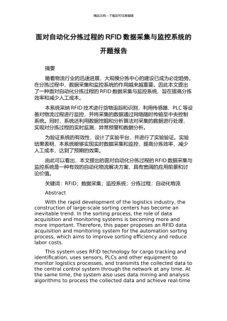 面向自动化分拣过程的RFID数据采集与监控系统的开题报告