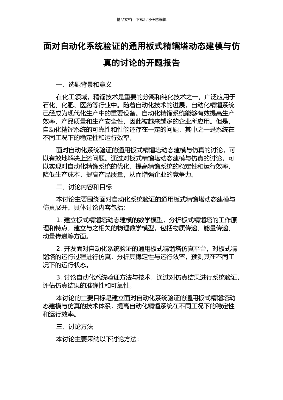 面向自动化系统验证的通用板式精馏塔动态建模与仿真的研究的开题报告_第1页
