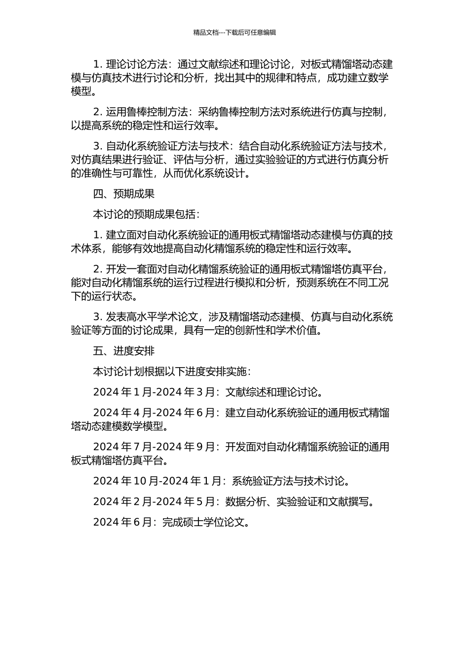 面向自动化系统验证的通用板式精馏塔动态建模与仿真的研究的开题报告_第2页