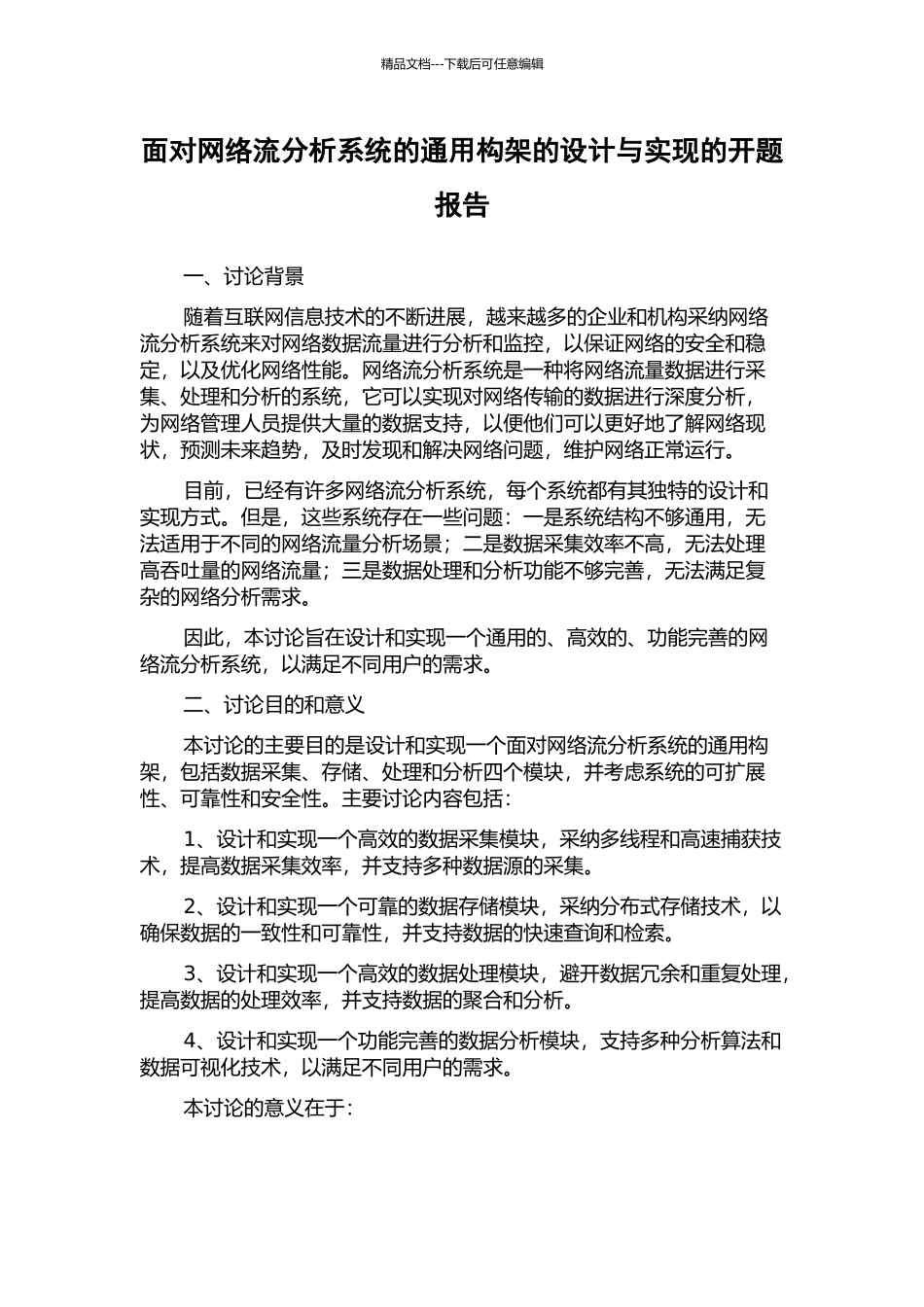 面向网络流分析系统的通用构架的设计与实现的开题报告_第1页