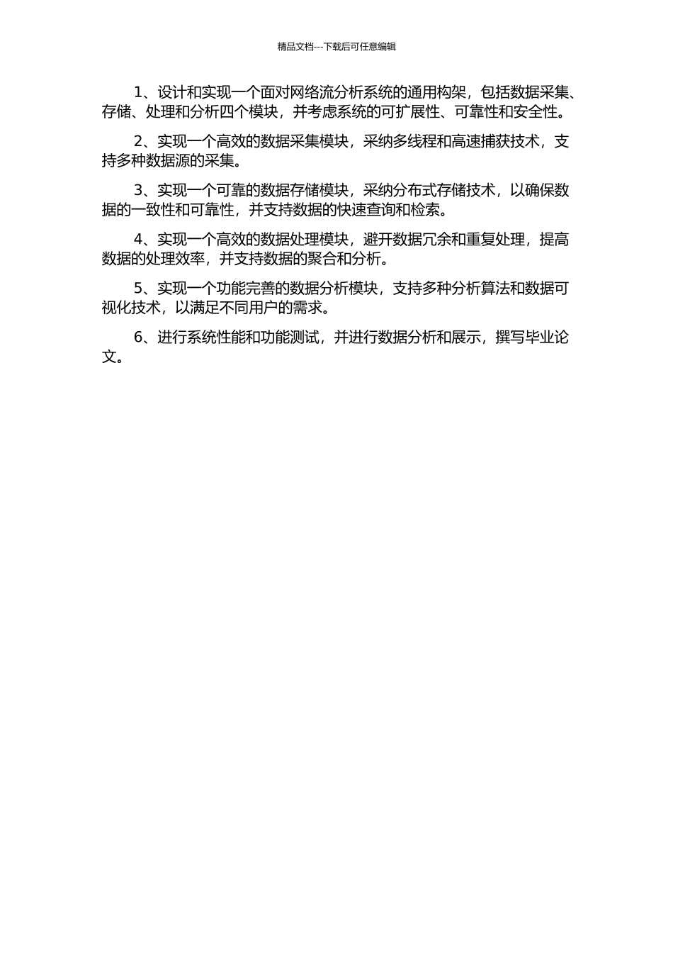 面向网络流分析系统的通用构架的设计与实现的开题报告_第3页