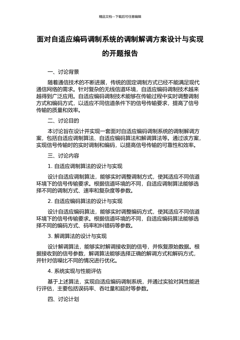 面向自适应编码调制系统的调制解调方案设计与实现的开题报告_第1页