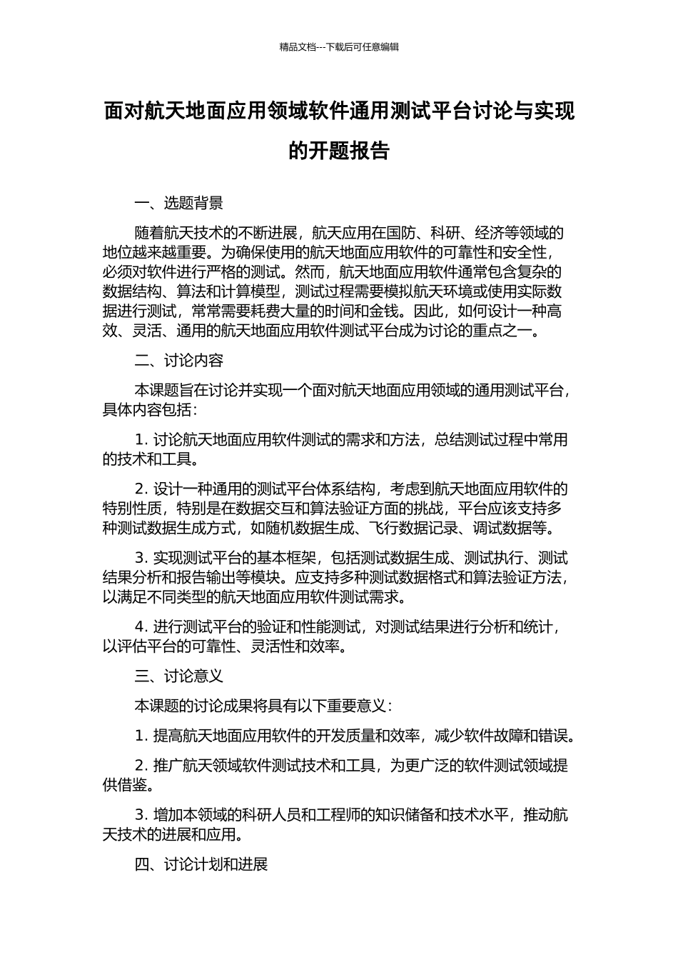面向航天地面应用领域软件通用测试平台研究与实现的开题报告_第1页