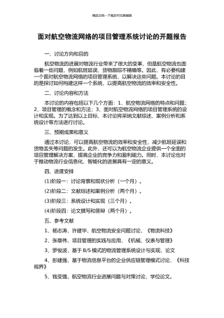 面向航空物流网络的项目管理系统研究的开题报告