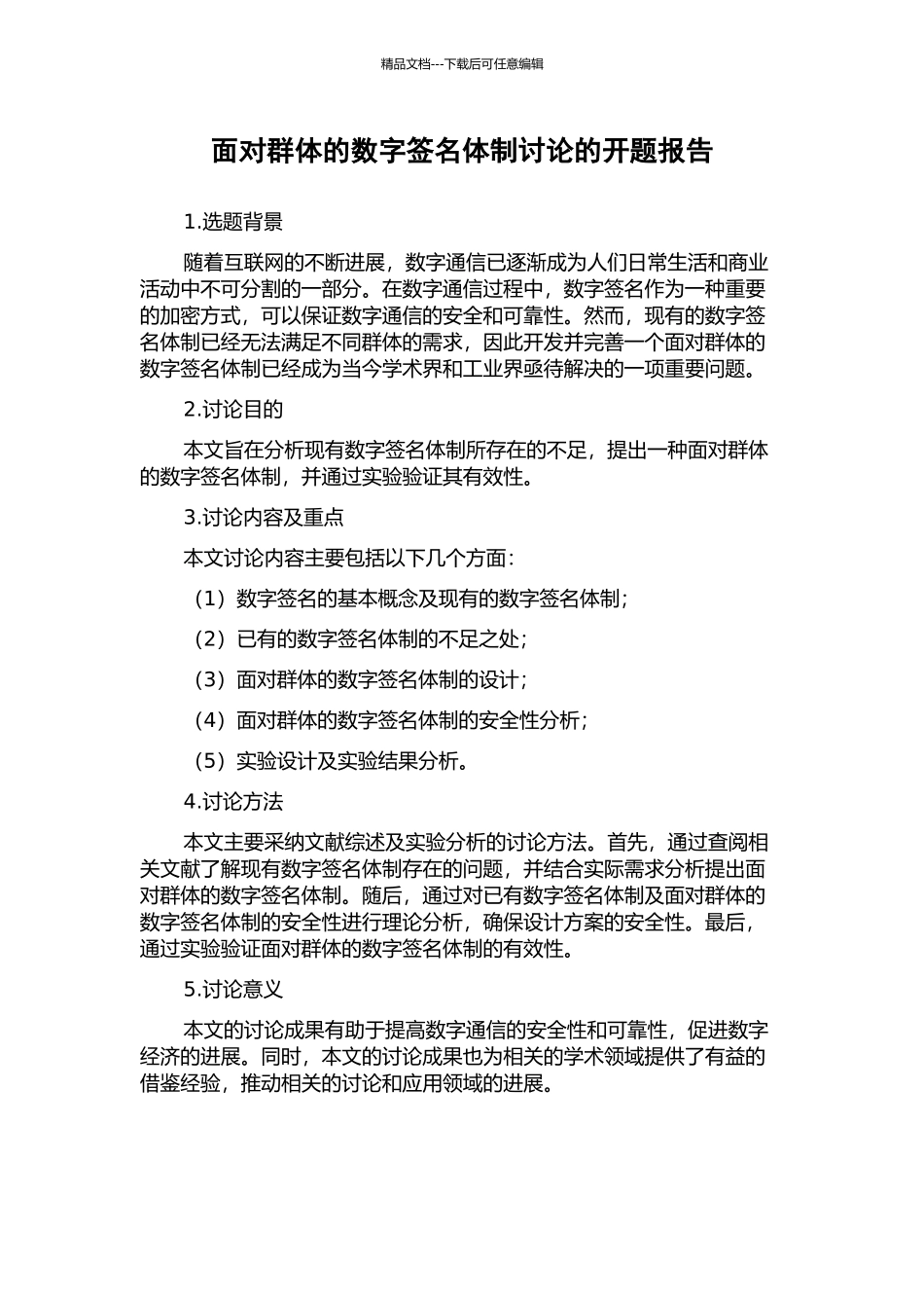 面向群体的数字签名体制研究的开题报告_第1页