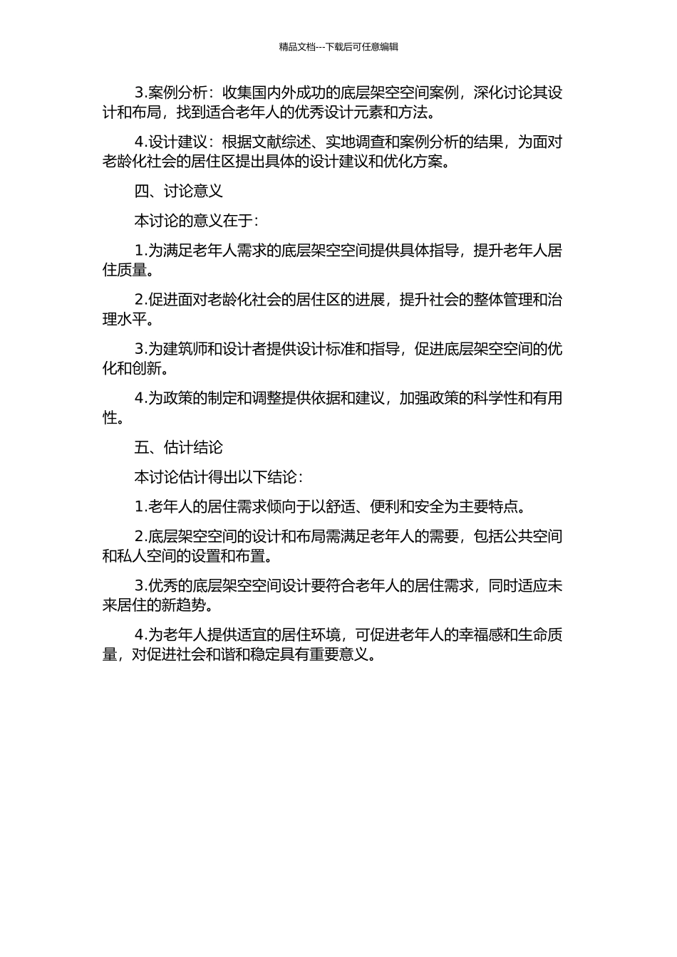 面向老龄化社会的居住区底层架空空间的优化研究的开题报告_第2页