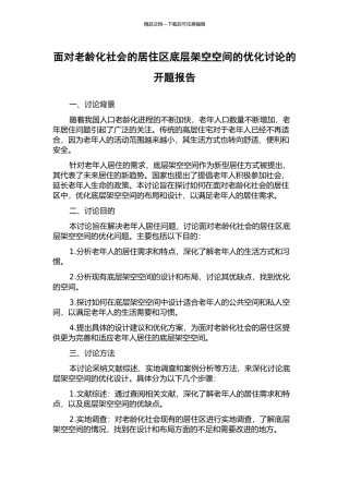 面向老龄化社会的居住区底层架空空间的优化研究的开题报告