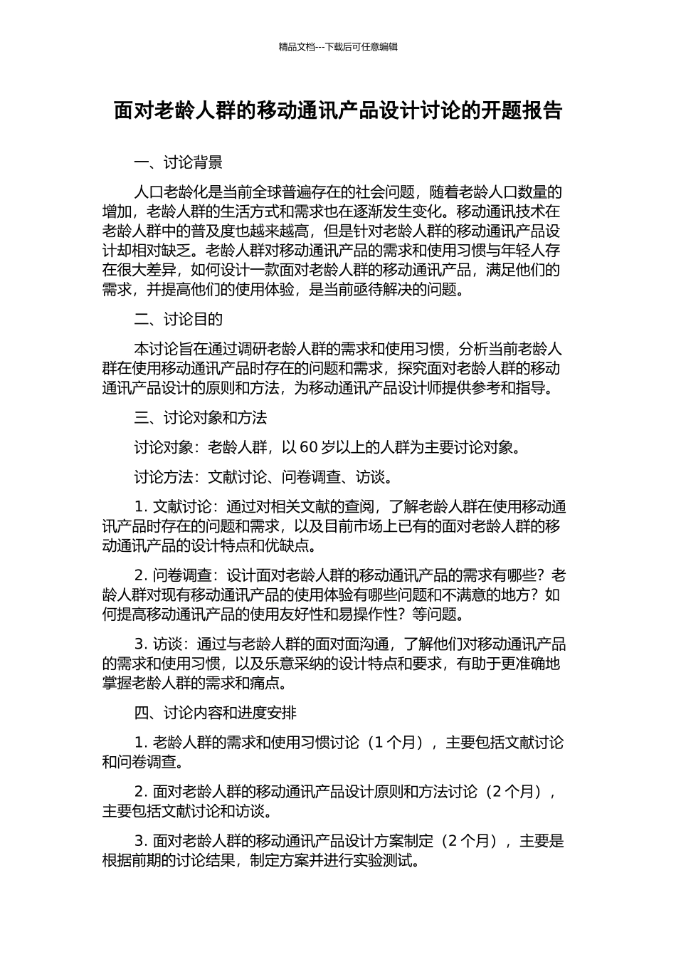 面向老龄人群的移动通讯产品设计研究的开题报告_第1页
