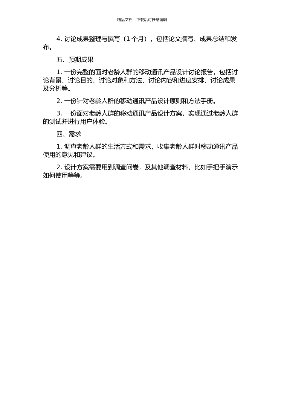 面向老龄人群的移动通讯产品设计研究的开题报告_第2页