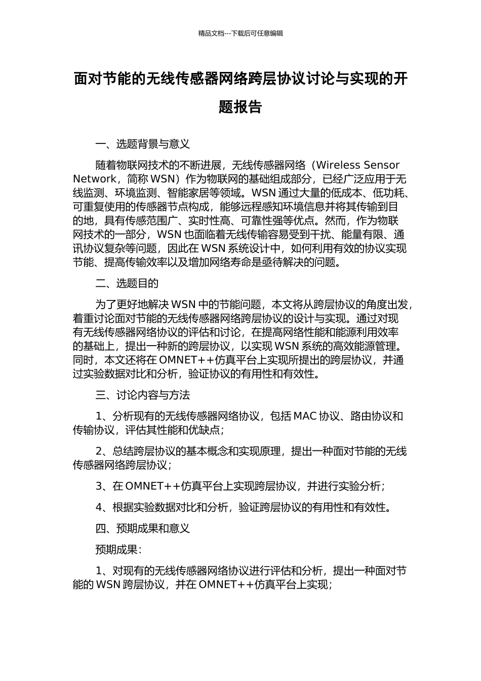 面向节能的无线传感器网络跨层协议研究与实现的开题报告_第1页