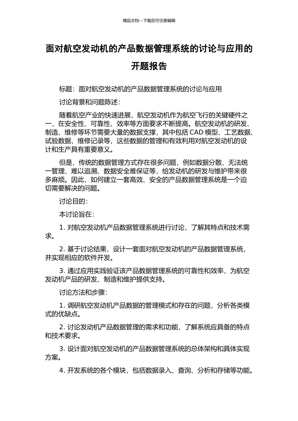 面向航空发动机的产品数据管理系统的研究与应用的开题报告_第1页