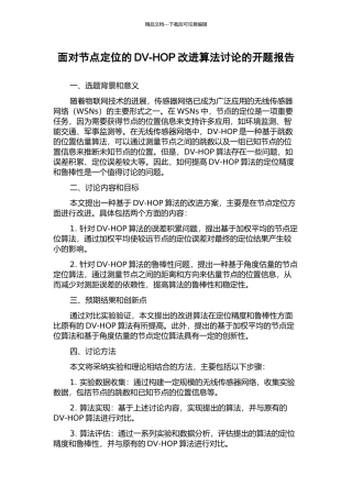 面向节点定位的DV-HOP改进算法研究的开题报告