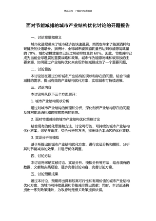 面向节能减排的城市产业结构优化研究的开题报告