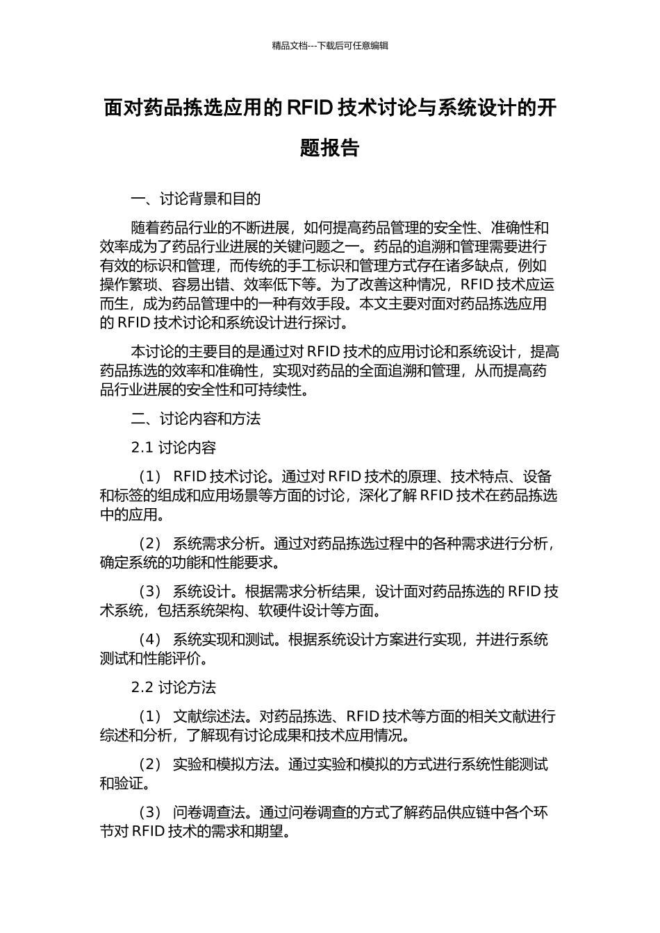 面向药品拣选应用的RFID技术研究与系统设计的开题报告_第1页