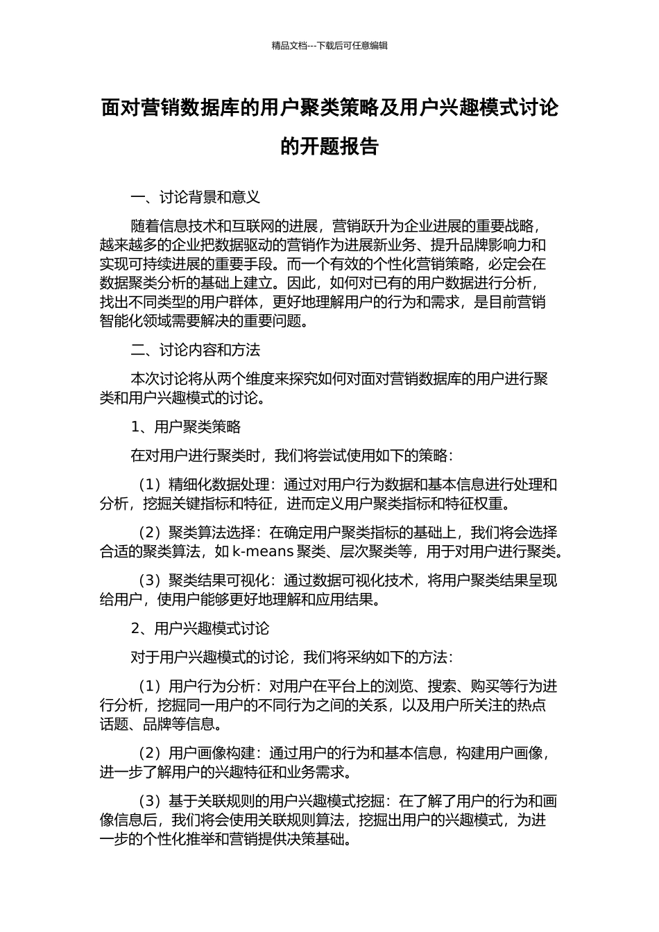 面向营销数据库的用户聚类策略及用户兴趣模式研究的开题报告_第1页
