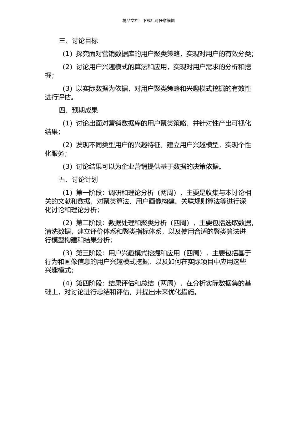 面向营销数据库的用户聚类策略及用户兴趣模式研究的开题报告_第2页
