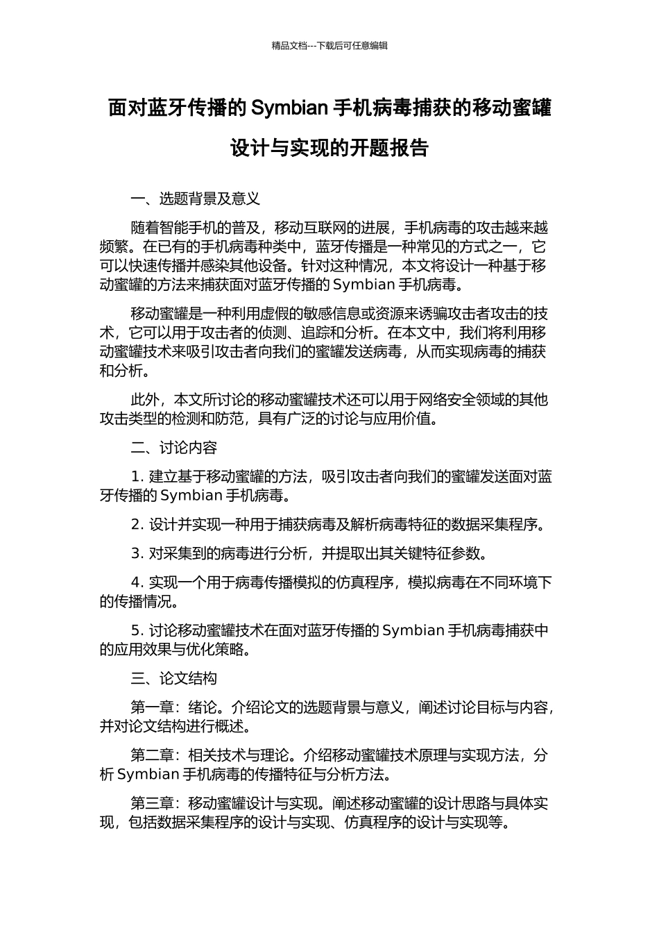 面向蓝牙传播的Symbian手机病毒捕获的移动蜜罐设计与实现的开题报告_第1页