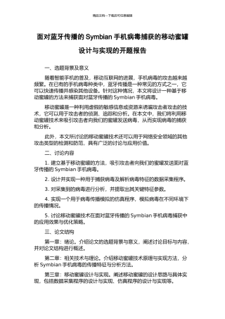 面向蓝牙传播的Symbian手机病毒捕获的移动蜜罐设计与实现的开题报告