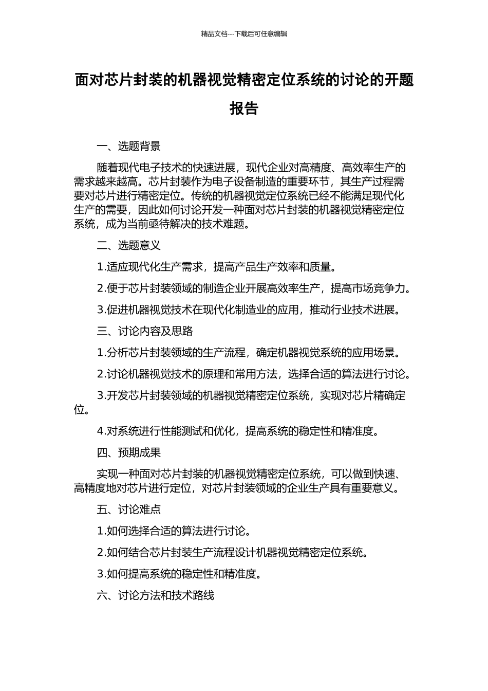 面向芯片封装的机器视觉精密定位系统的研究的开题报告_第1页