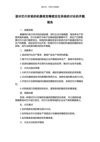 面向芯片封装的机器视觉精密定位系统的研究的开题报告