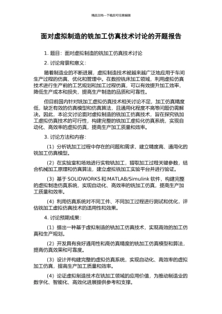 面向虚拟制造的铣加工仿真技术研究的开题报告