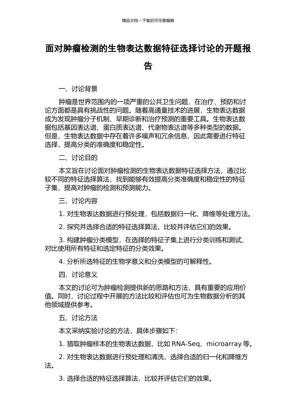面向肿瘤检测的生物表达数据特征选择研究的开题报告_第1页