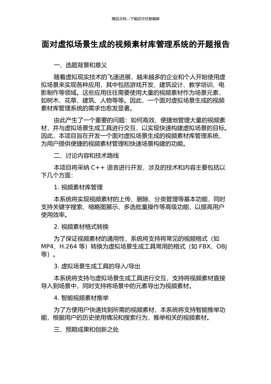 面向虚拟场景生成的视频素材库管理系统的开题报告_第1页