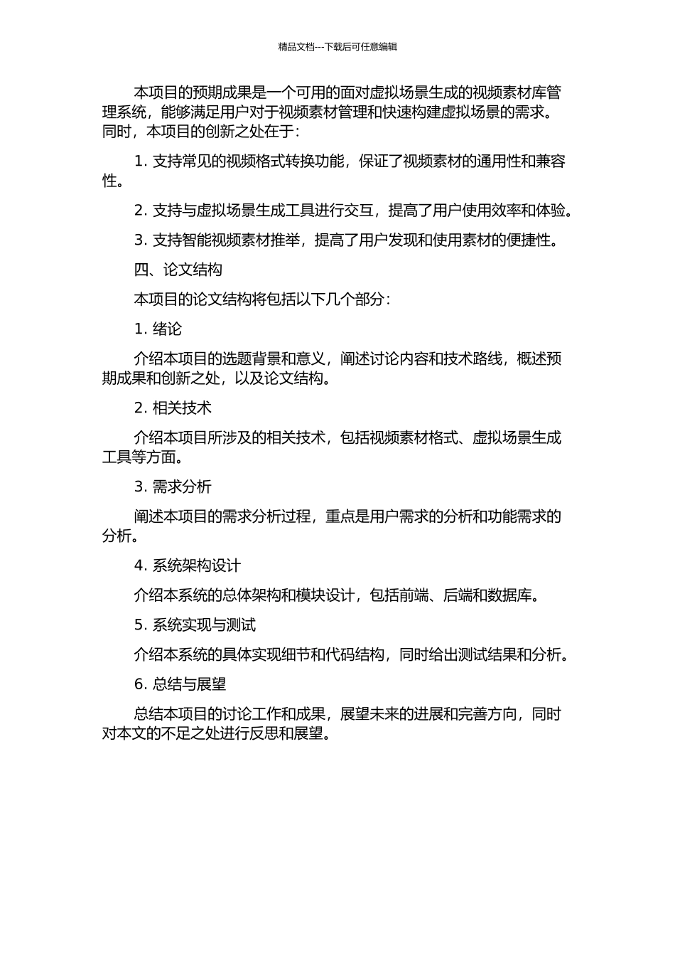面向虚拟场景生成的视频素材库管理系统的开题报告_第2页