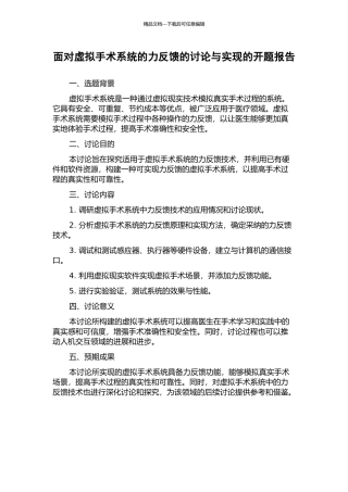 面向虚拟手术系统的力反馈的研究与实现的开题报告
