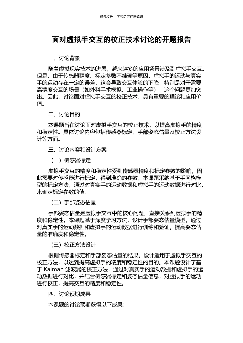 面向虚拟手交互的校正技术研究的开题报告_第1页