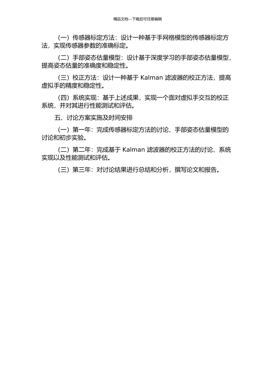面向虚拟手交互的校正技术研究的开题报告_第2页