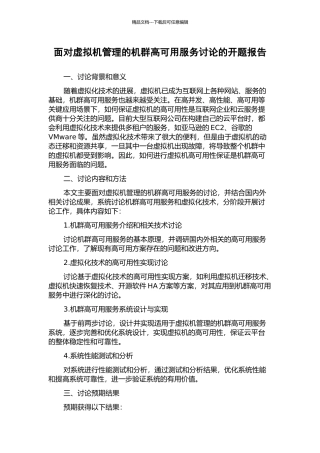 面向虚拟机管理的机群高可用服务研究的开题报告
