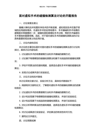 面向虚拟手术的碰撞检测算法研究的开题报告