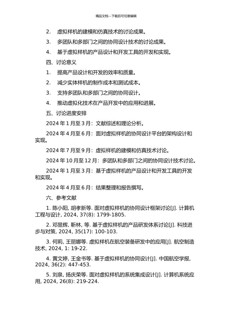 面向虚拟样机的协同设计平台关键技术研究的开题报告_第2页