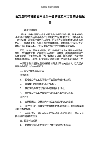 面向虚拟样机的协同设计平台关键技术研究的开题报告