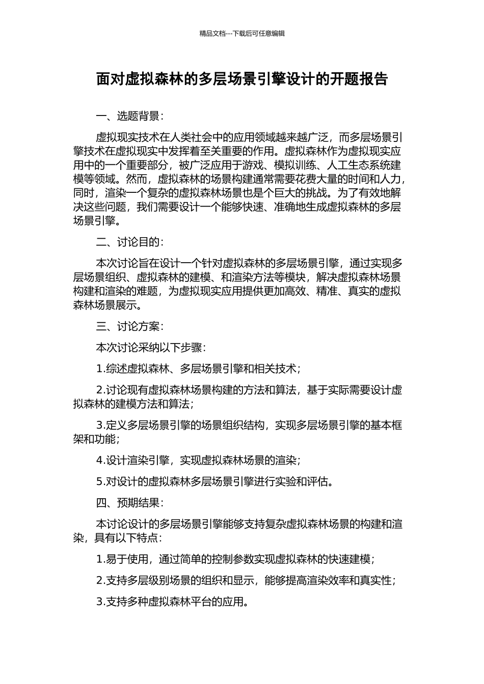 面向虚拟森林的多层场景引擎设计的开题报告_第1页