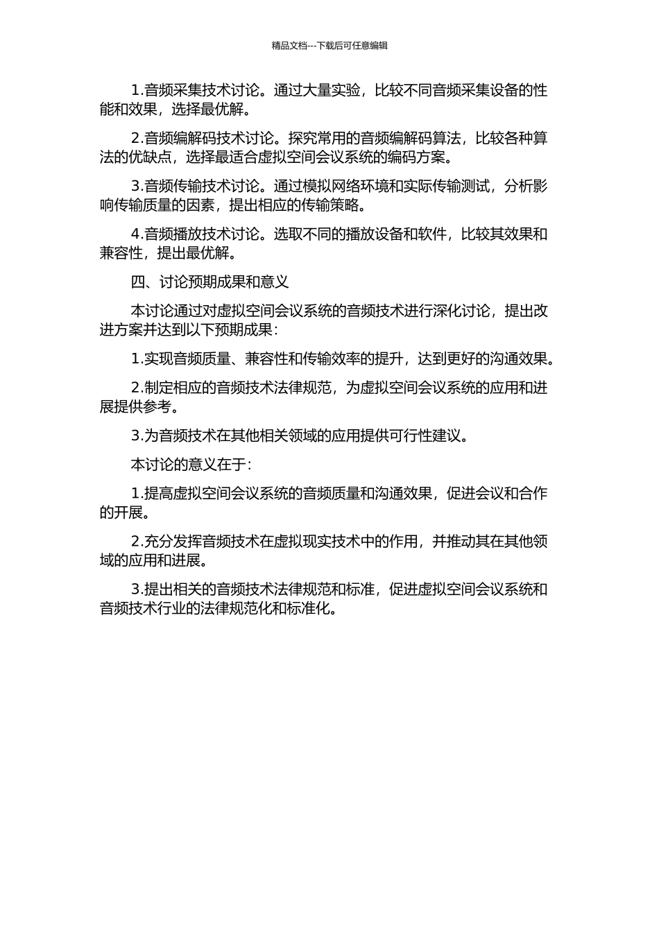 面向虚拟空间会议系统的音频技术研究的开题报告_第2页