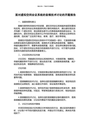 面向虚拟空间会议系统的音频技术研究的开题报告